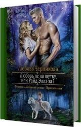Любовь не на шутку, или Райд Эллэ за! (Аудиокнига)