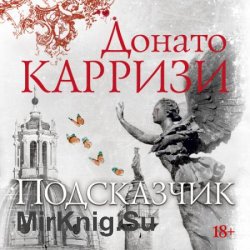 Подсказчик (Аудиокнига)