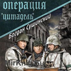 Операция «Цитадель»  (Аудиокнига)