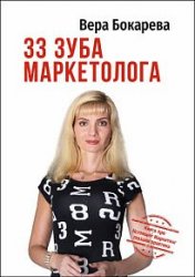 33 зуба маркетолога. Книга про настоящий маркетинг глазами практика