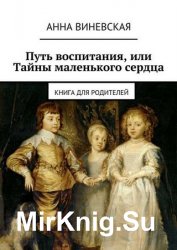 Путь воспитания, или Тайны маленького сердца