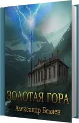 Золотая гора (Аудиокнига)