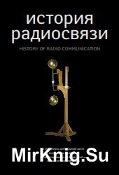 История радиосвязи