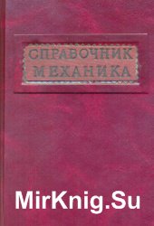 Справочник механика машиностроительного завода. Том 2. Технология ремонта