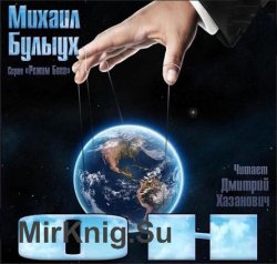 Режим Бога. Он (Аудиокнига)
