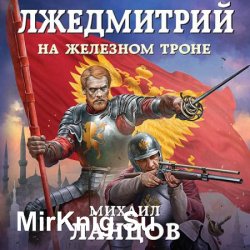 Лжедмитрий. На железном троне (Аудиокнига)