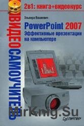 PowerPoint 2007. Эффективные презентации на компьютере