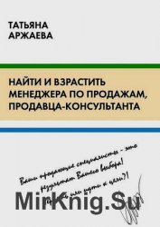 Найти и взрастить менеджера по продажам, продавца-консультанта