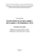 Теоретическая механика. Механика сплошных сред  