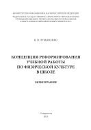 Концепция реформирования учебной работы по физической культуре в школе 