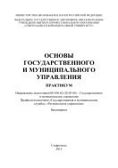 Основы государственного и муниципального управления 