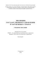 Эволюция государственного управления в зарубежных странах 