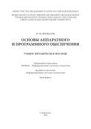 Основы аппаратного и программного обеспечения 