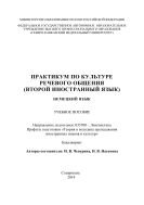 Практикум по культуре речевого общения 