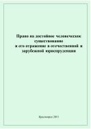 Право на достойное человеческое существование и его отражение в отечественной и зарубежной юриспруденции