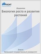 Биология роста и развития растений