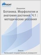 Ботаника. Морфология и анатомия растений. В 2 ч. Ч. 1