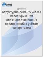 Структурно-семантическая классификация сложноподчинённых предложений с учётом синкретизма