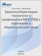 Здоровьесберегающие технологии и профилактика ВИЧ/СПИД и наркомании в образовательной среде