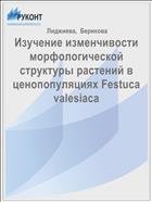 Изучение изменчивости морфологической структуры растений в ценопопуляциях Festuca valesiaca