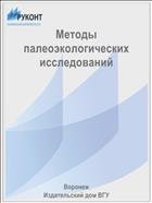 Методы палеоэкологических исследований  