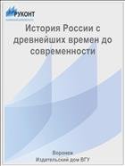 История России с древнейших времен до современности 