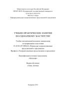 Учебно-практические занятия по сценарному мастерству: учебно-методический комплекс 