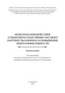 Модели взаимодействия субъектов государственно-частного партнерства в вопросах повышения энергоэффективности 