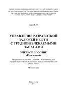 Управление разработкой залежей нефти с трудноизвлекаемыми запасами 