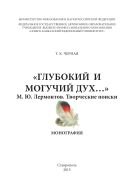 «Глубокий и могучий дух» : М. Ю. Лермонтов, творческие поиски 