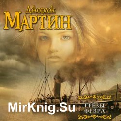 Грезы Февра (Аудиокнига)