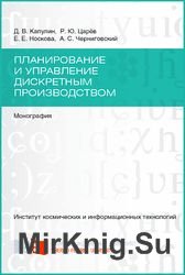 Планирование и управление дискретным производством