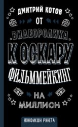 От видеоролика к Оскару. Фильммейкинг на миллион