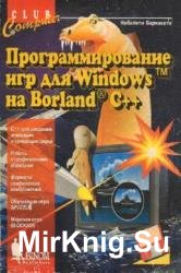 Программирование игр для Windows на Borland C++