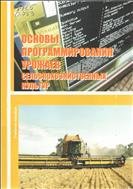 Основы программирования урожаев сельскохозяйственных культур 