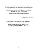 Совершенстование организационно-экономического механизма инвестиционной деятельности предпринимательских структур регионального АПК 