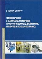 Технологическое и техническое обеспечение процессов машинного доения коров, обработки и переработки молока 