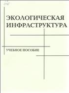 Экологическая инфраструктура 