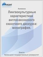 Лингвокультурные характеристики англосаксонского сказочного дискурса