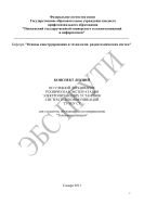 Конспект лекций по учебной дисциплине «Техническая эксплуатация электропитающих установок систем телекоммуникаций» 