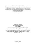 Конспект лекций по учебной дисциплине «История». В IV ч. Ч. II. Россия императорская в сообществе мировых цивилизаций: рождение, расцвет и первые шаги к закату 