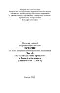 Конспект лекций по учебной дисциплине «История». В IV ч. Ч. I. «Из тумана далекого прошлого» к Российской империи 