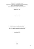 Технологии пакетной коммутации. Ч. 2. Маршрутизация и коммутация 