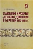 Становление и развитие детского движения в Бурятии 