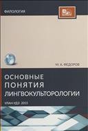 Основные понятия лингвокультурологии 