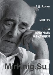 Мне 95. Пора подумать о будущем