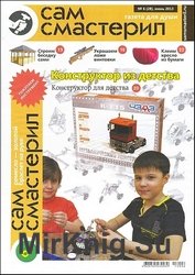 Сам смастерил №6 2013