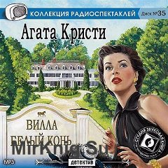 Вилла "Белый конь" (Аудиоспектакль)