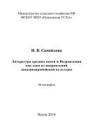 Литература средних веков и Возрождения как одно из направлений западноевропейской культуры 