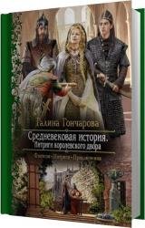 Интриги королевского двора (Аудиокнига)